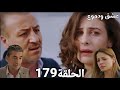 مسلسل عشق ودموع الحلقة 179 ديالا اضطرت تسافر مع هارون عشان ابن ها حزن غصون لحظة وداع ديالا