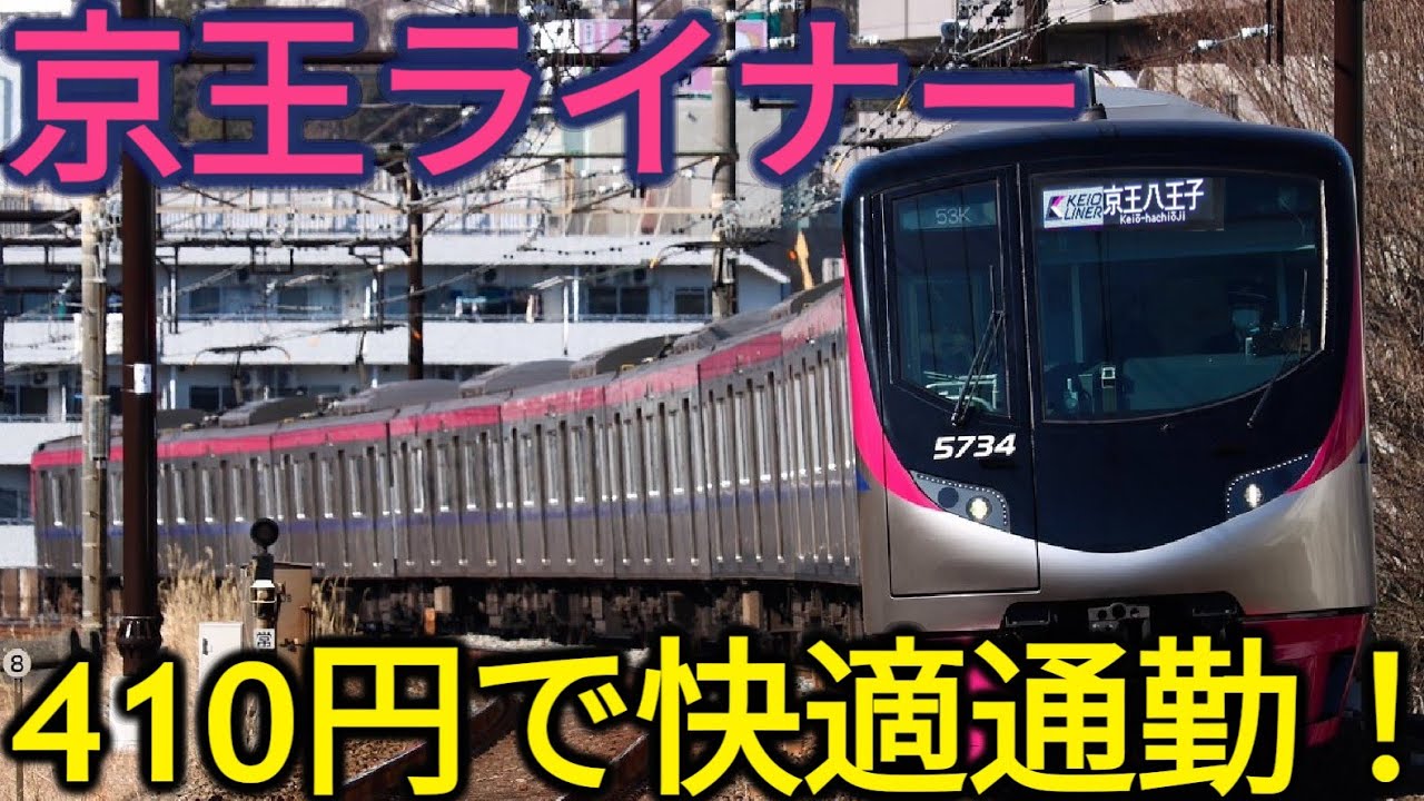 【+410円】大混雑の京王線を優雅に走る！京王ライナーに乗ってみた
