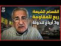 كمال اللبواني يفجرها لبنان سينقسم والجيش السوري سيعود لحكمه عسكريا