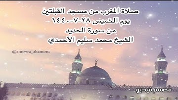 صلاة المغرب من مسجد القبلتين يوم الخميس ٢٨-٧-١٤٤٠  من سورة الحديد الشيخ محمد سليم الأحمدي