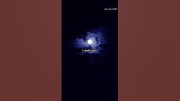 {هو الذي أرسل رسوله بالهدى و دين الحق..،} القارئ أحمد خضر #القرآن_الكريم #أحمد_خضر #سورة_الصف