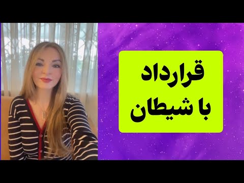 قرارداد با شیطان و فروش روح