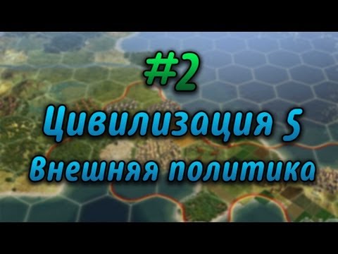 Видео: #2 Давайте играть в Civilization V - Внешняя политика