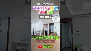 NO.1044 놓치면 후회하는 집! 1억 대 3룸!#shorts#신축빌라, #의정부신축빌라, #신곡동신축빌라, #역세권신축빌라, #학세권신축빌라