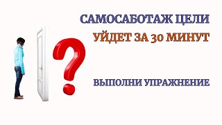 Самосаботаж Цели уйдет после Практики! Ставим Цель легко без откладывания. Сеанс Терапии. Медитация