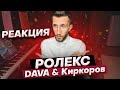 DAVA & Филипп Киркоров – РОЛЕКС | РЕАКЦИЯ МУЗ. ПРЕПОДА