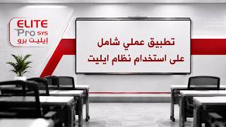 تطبيق عملي شامل على استخدام نظام ايليت screenshot 5