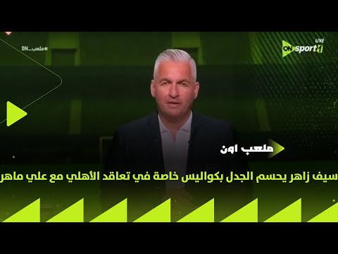 علي ماهر في الولاية الفنية للأهلي أم لا سيف زاهر يحسم الجدل بكواليس خاصة في تعاقد الأهلي مع علي ماهر