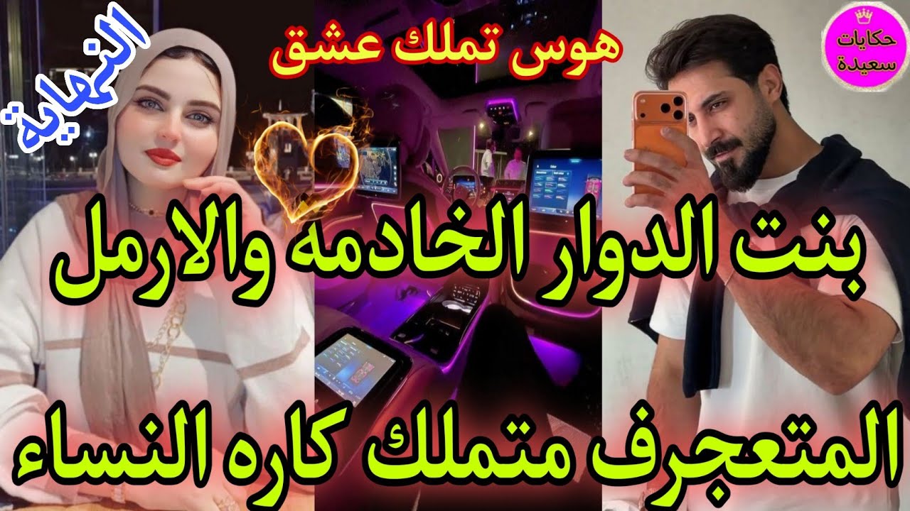 جزء💯ناار🔥من بنت الدوار🎙لمغنية فملهى ليلي💅المتكبر لا يرحم💪كاره النساء عندو غير لعبة💥داكشي ليكاتبغيو🍒 