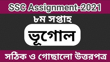 SSC 2021 Assignment 8th Week Geography | SSC Geography Assignment 2021 8th Week | Vhugol Assignment