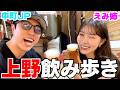 離婚したえみ姉と飲み歩きして結婚する上で大事な事聞いたら染みるわ〜wwwww【#1】