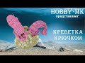 Креветка крючком из остатков пряжи (авторский МК Светланы Кононенко)