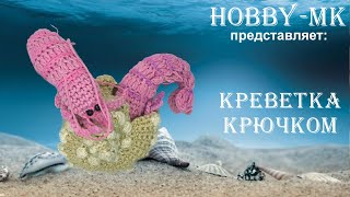 картинка: Креветка крючком из остатков пряжи (авторский МК Светланы Кононенко)