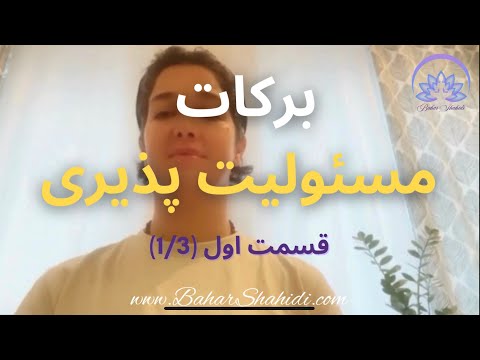 برکت مسئولیت پذیری پاسخ دادن بخش اول