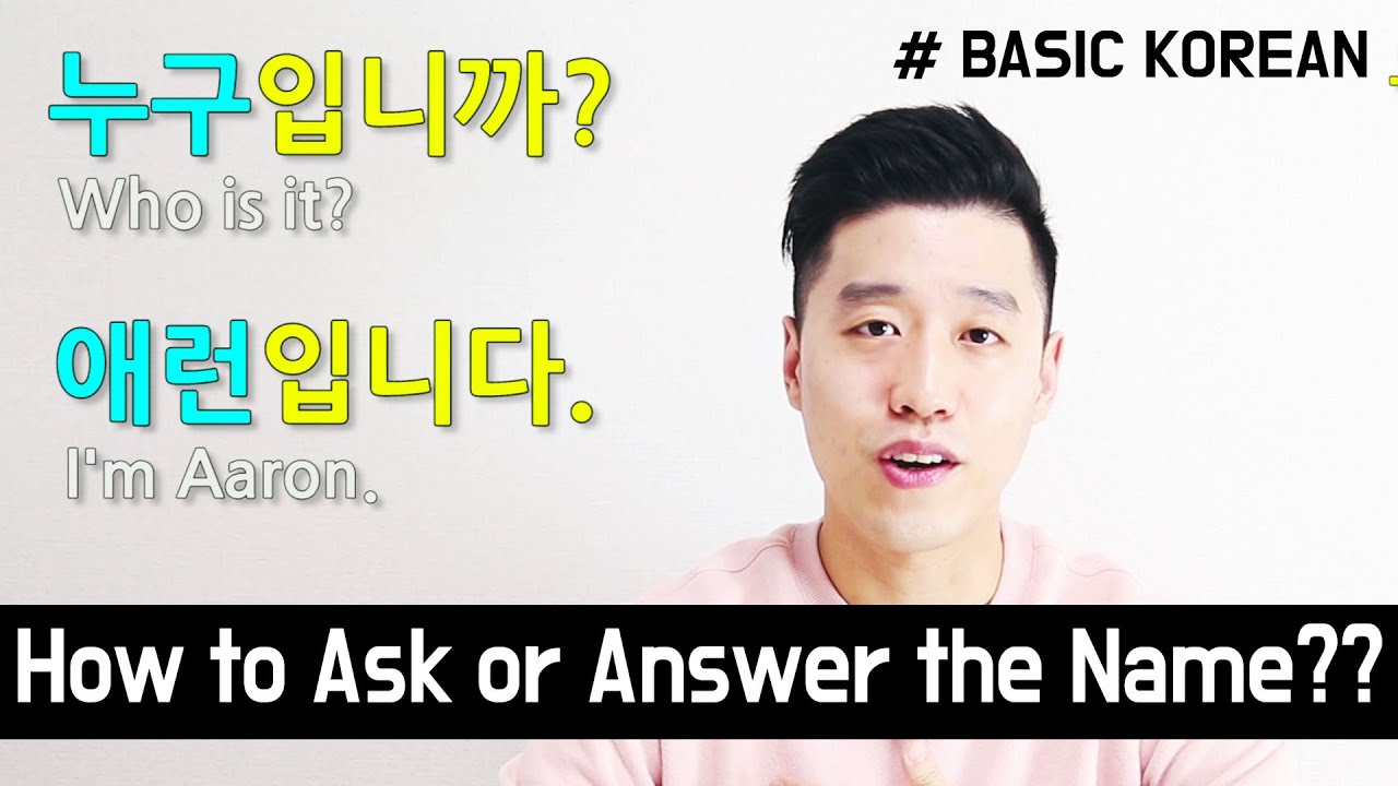 [Базовый корейский] 1. Как спросить или ответить на имя человека или предмета на корейском языке?