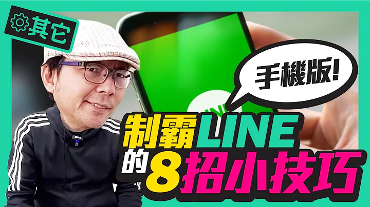 必学!LINE隐藏祕技 l 语音翻译、条码扫描、匿名截图、搜寻特定文字共八招 - 天天要闻