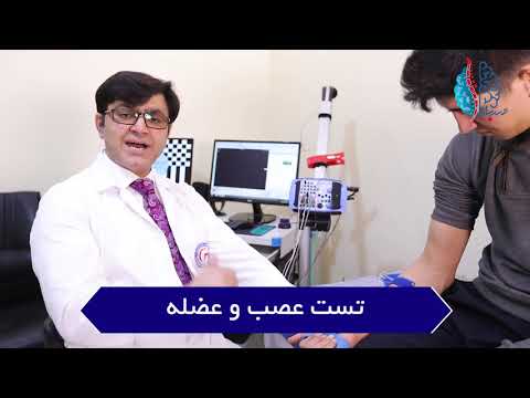 تست عصب و عضله