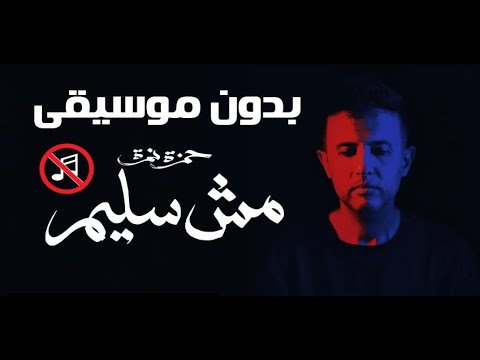 Hamza Namira Mesh Saleem Without Music حمزة نمرة مش سليم بدون موسيقي