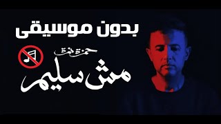 Hamza Namira - Mesh Saleem without music | حمزة نمرة - مش سليم بدون موسيقي