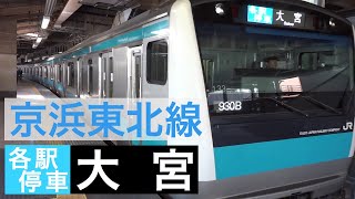 京浜東北線 各駅停車 大宮行き JR E233系1000番台電車