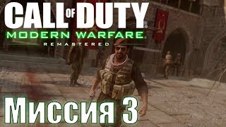 Прохождение Call of Duty: Modern Warfare Remastered. Миссия 3: Переворот