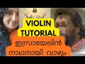 ഇസ്രായേലിൻ നാഥനായി.. Easy violin TUTORIAL..#carnaticmusic #music 