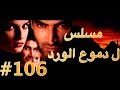 مسلسل دموع الورد الحلقة 106