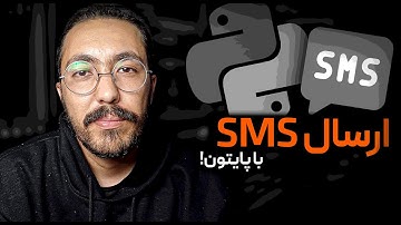 آموزش ارسال پیامک با پایتون