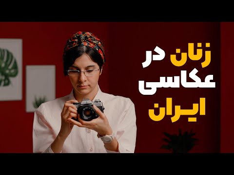 معروف ترین عکاسان زن ایرانی