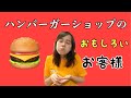 ハンバーガーショップのおもしろいお客様