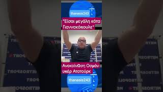 Τά «χώνει» στόν Γιαννακόπουλο ό Ραπτόπουλος , για τόν Τούρκο μπασκετμπολίστα τού Παναθηναϊκού Οσμάν
