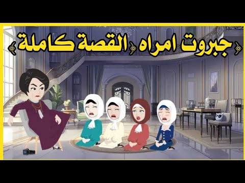 جبروت امرأه القصة كاملة 