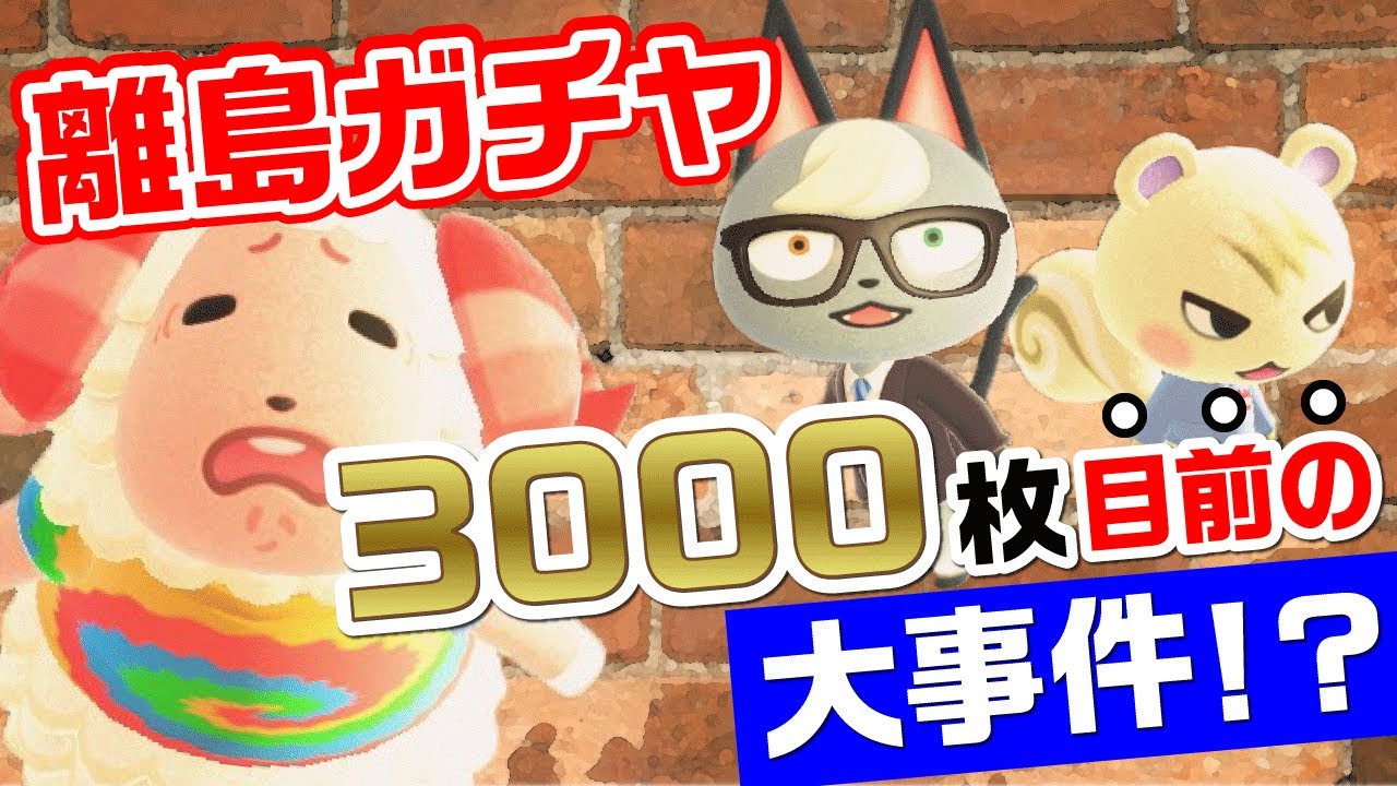【あつ森】離島ガチャ「マイル旅行券3000枚」目前で大ピンチに追い込まれた