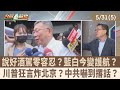 說好酒駕零容忍? 藍白今變護航?川普狂言炸北京? 中共嚇到撂話? 【台灣最前線 重點摘要】2024.05.31(5)