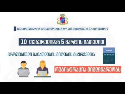 პროფესიული განათლების მიღების მსურველთა რეგისტრაცია დაიწყო