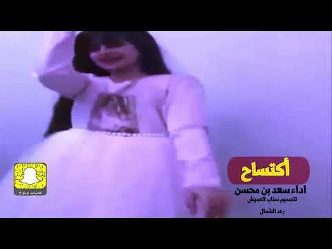 شيلة اكتساح اداء سعد محسن حصريا2019