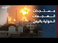 Al-Hadath monitors the latest Houthi attacks in Yemen