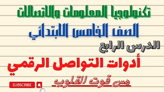 شرح الدرس الرابع ( أدوات التواصل الرقمي)  تكنولوجيا المعلومات والاتصالات للصف الخامس الابتدائي screenshot 2