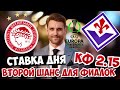 ФИНАЛ ОЛИМПИАКОС - ФИОРЕНТИНА ПРОГНОЗ ЛИГА КОНФЕРЕНЦИЙ СТАВКА ЭКСПРЕСС 29.05.2024