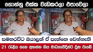 ගොන්නු එක්ක වැඩකරලා එපාවෙලා | 21 රැළිය ගැන අහන්න ගිය මාධ්‍යවේදීන්ට වුන වැඩේ