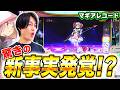 【マギレコ】マギアアタックで思いもよらない上乗せがきた！？[スマスロ][スロット][パチスロ]