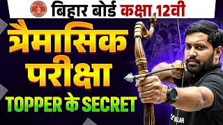 Bihar Board Class 12 Commerce Trimasik Pariksha 2026 | तैयारी कैसे शुरू करें? | Bihar Board Commerce