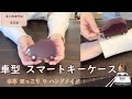 【革茶屋】車型スマートキーケース 車の形が可愛い♡ハンドメイドのほっこりキーケース♪《革小物 ハンドメイド》