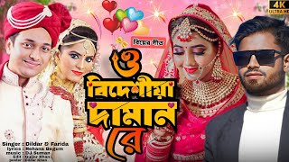 ও বিদেশীয়া দামান রে | নতুন বিয়ের গীত | O Bideshiya Daman Re | Bangla Wedding Song