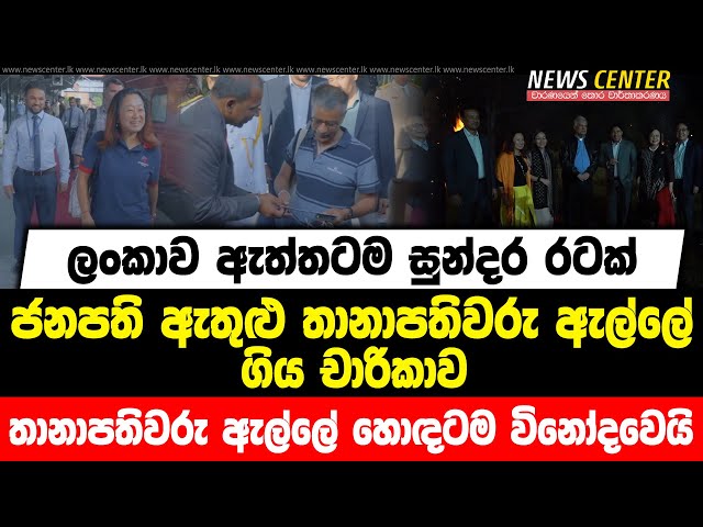 ලංකාව ඇත්තටම සුන්දර රටක් |ජනපති ඇතුළු තානාපතිවරු ඇල්ලේ ගිය චාරිකාව| තානාපතිවරු ඇල්ලේ හොඳටම විනෝදවෙයි