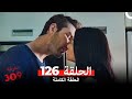 الغرفه 309 الحلقة 126  