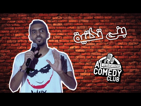 طلال الشيخي بنى تحتية الكوميدي كلوب