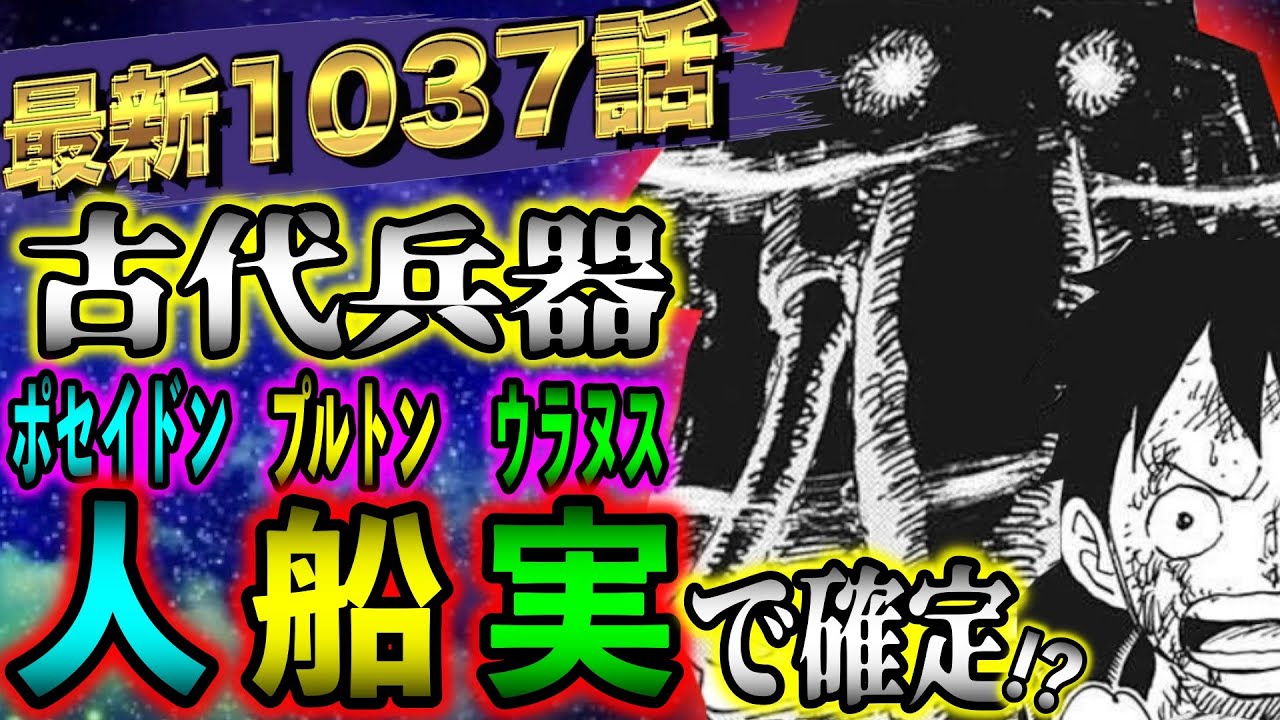 ワンピース考察 最新1037話 ジョイボーイ ズニーシャ 過去最大のミスリード One Piece最新話ネタバレ Youtube