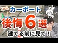 【カーポート】後悔ポイントをまとめたので建てる前に見ておいてください！