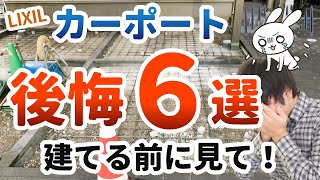 【カーポート】後悔ポイントをまとめたので建てる前に見ておいてください！